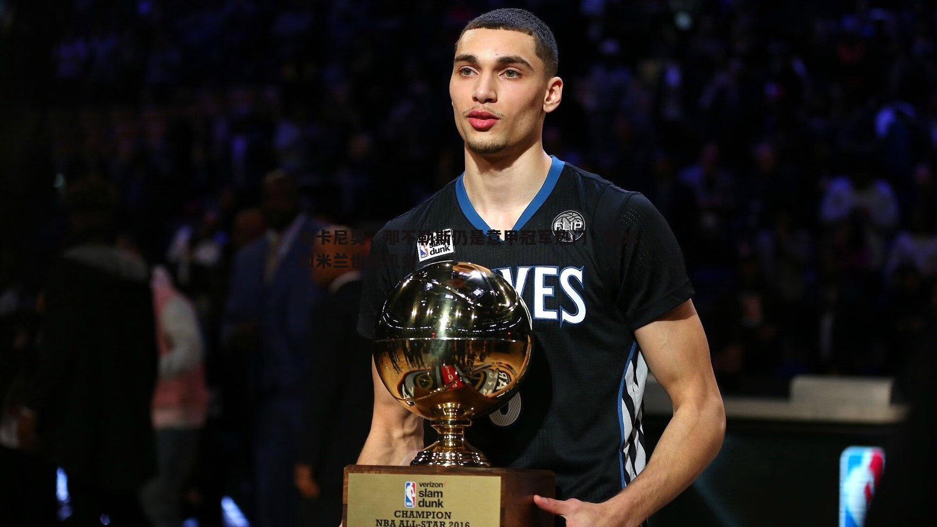 迪卡尼奥,那不勒斯仍是意甲冠军热门,国米和米兰也有机会