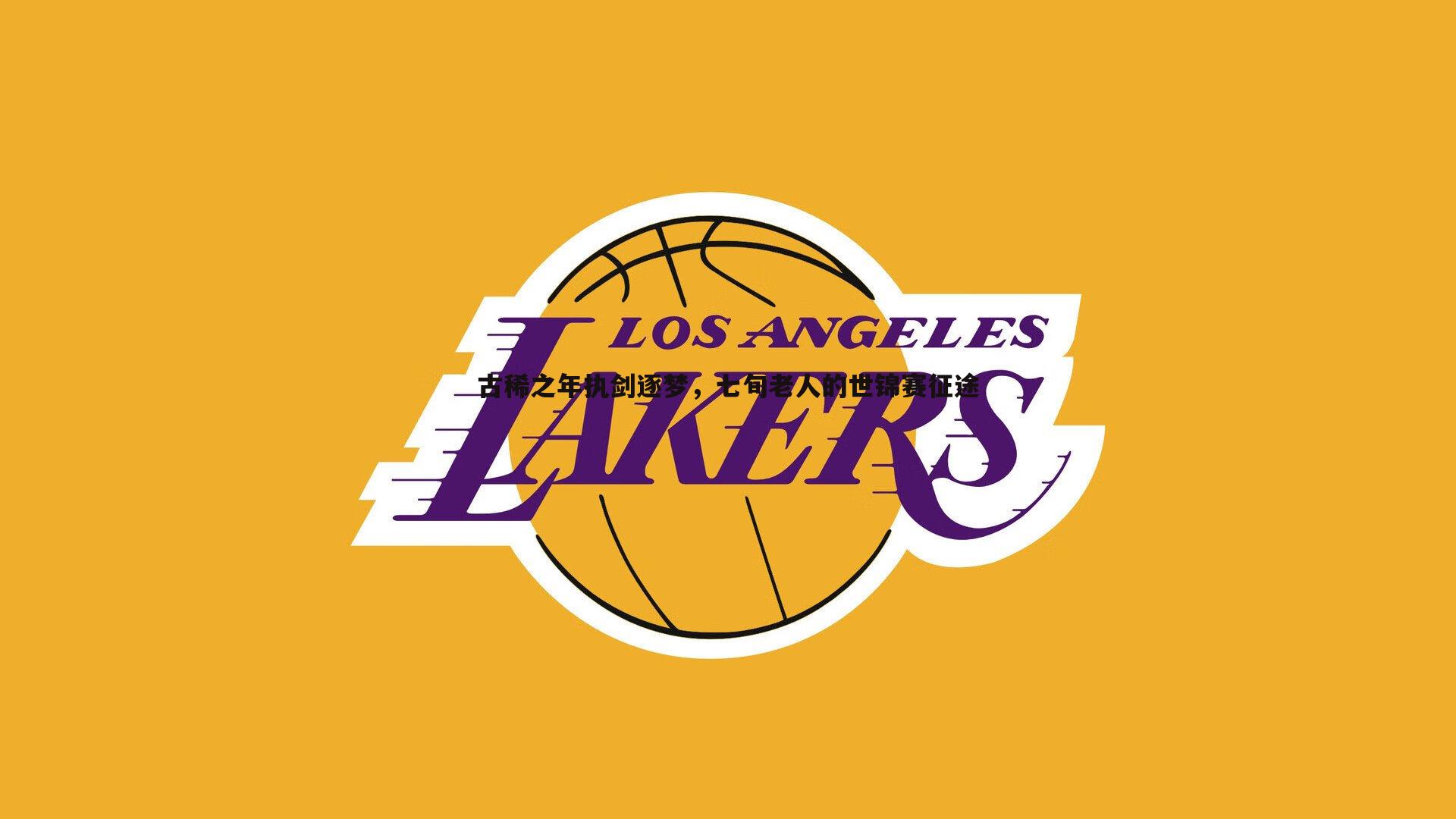 古稀之年执剑逐梦,七旬老人的世锦赛征途