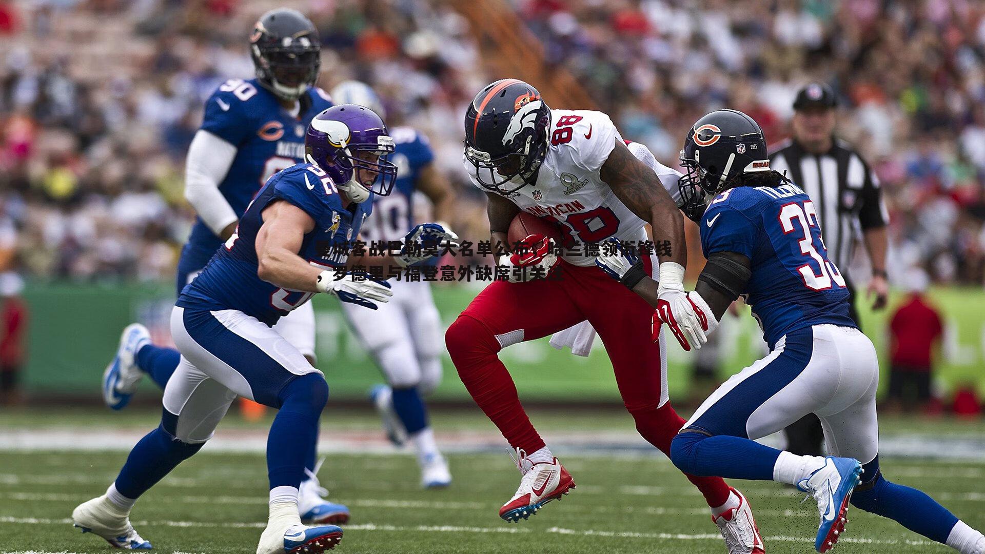 曼城客战巴勒莫大名单公布,哈兰德领衔锋线,罗德里与福登意外缺席引关注