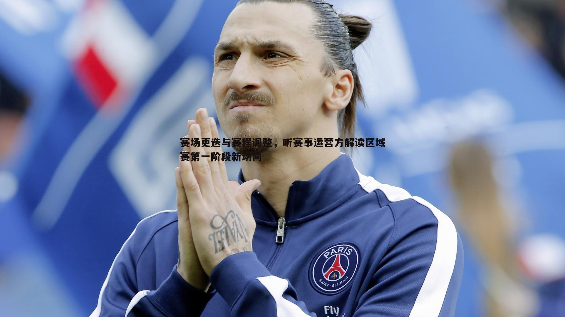 赛场更迭与赛程调整，听赛事运营方解读区域赛第一阶段新动向