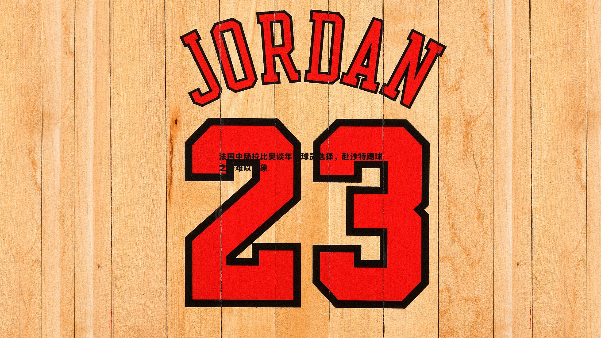 法国中场拉比奥谈年轻球员选择，赴沙特踢球之路难以想象