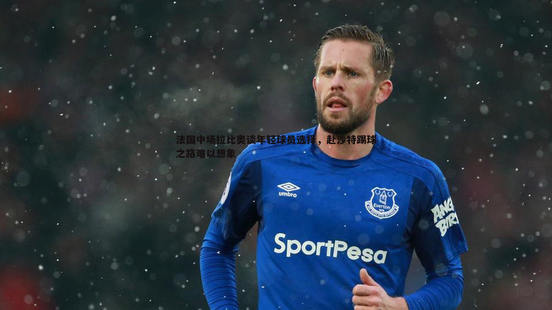 法国中场拉比奥谈年轻球员选择，赴沙特踢球之路难以想象