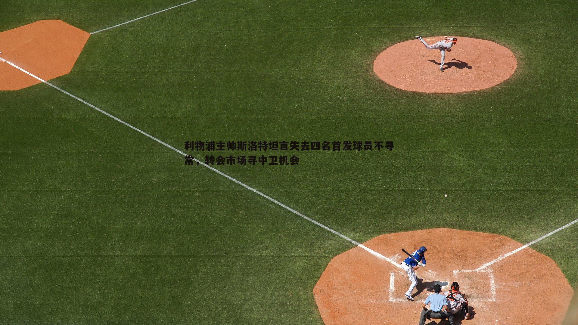 利物浦主帅斯洛特坦言失去四名首发球员不寻常，转会市场寻中卫机会