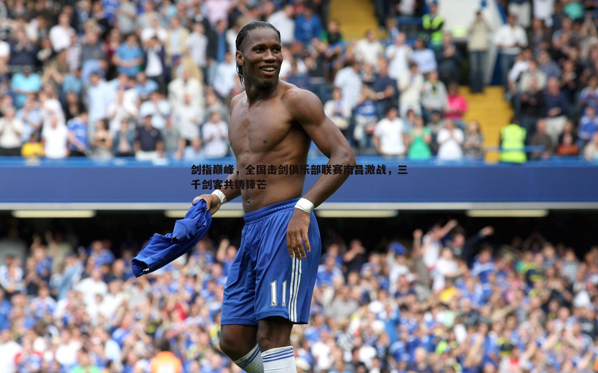 剑指巅峰,全国击剑俱乐部联赛南昌激战,三千剑客共铸锋芒