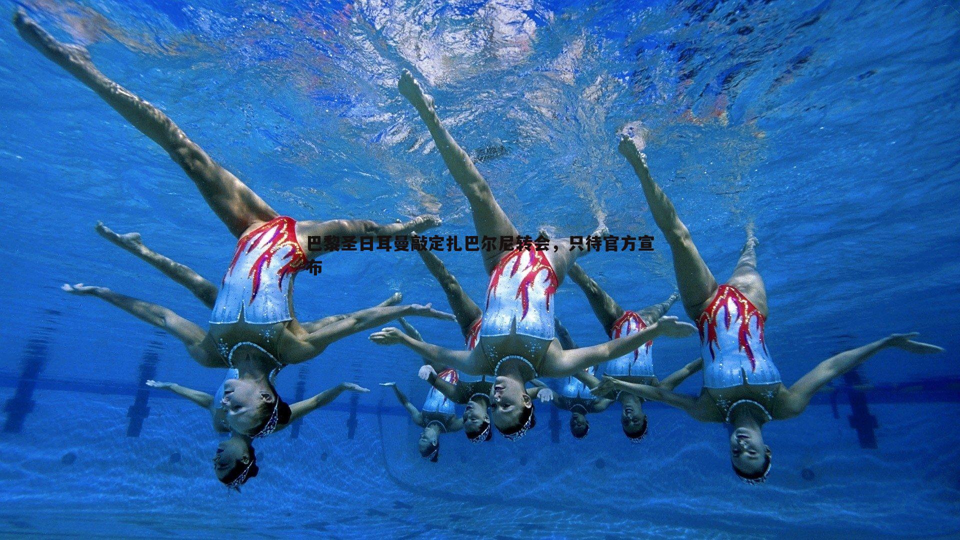 巴黎圣日耳曼敲定扎巴尔尼转会,只待官方宣布