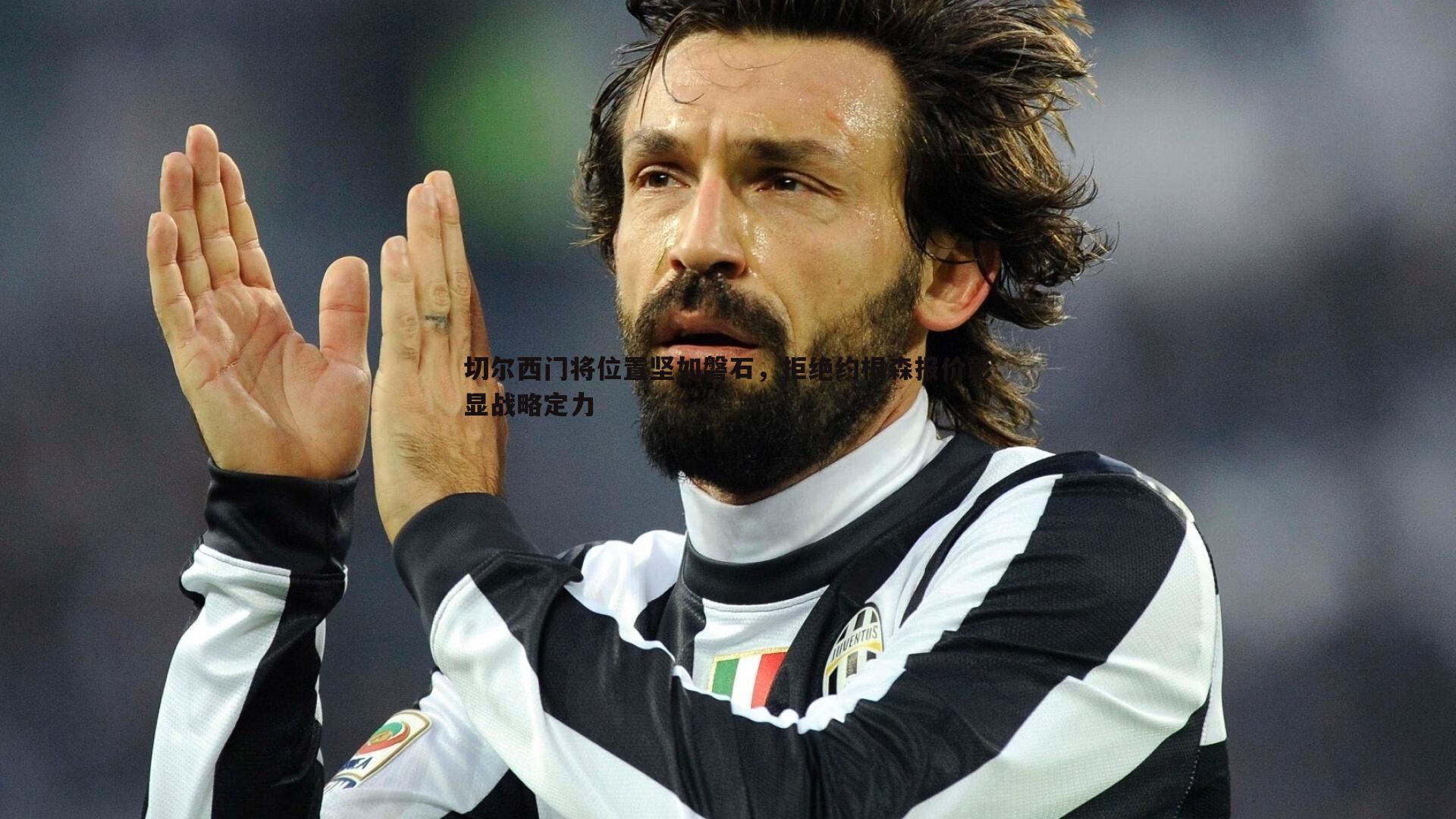 切尔西门将位置坚如磐石,拒绝约根森报价彰显战略定力