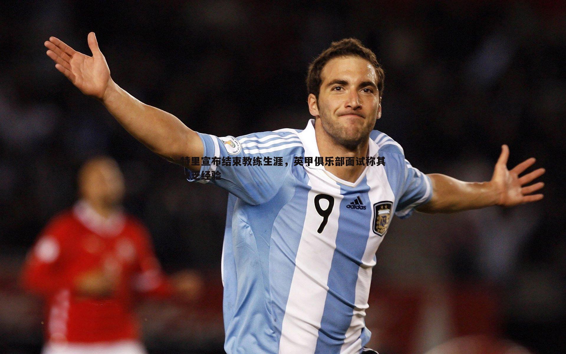 特里宣布结束教练生涯，英甲俱乐部面试称其缺乏经验