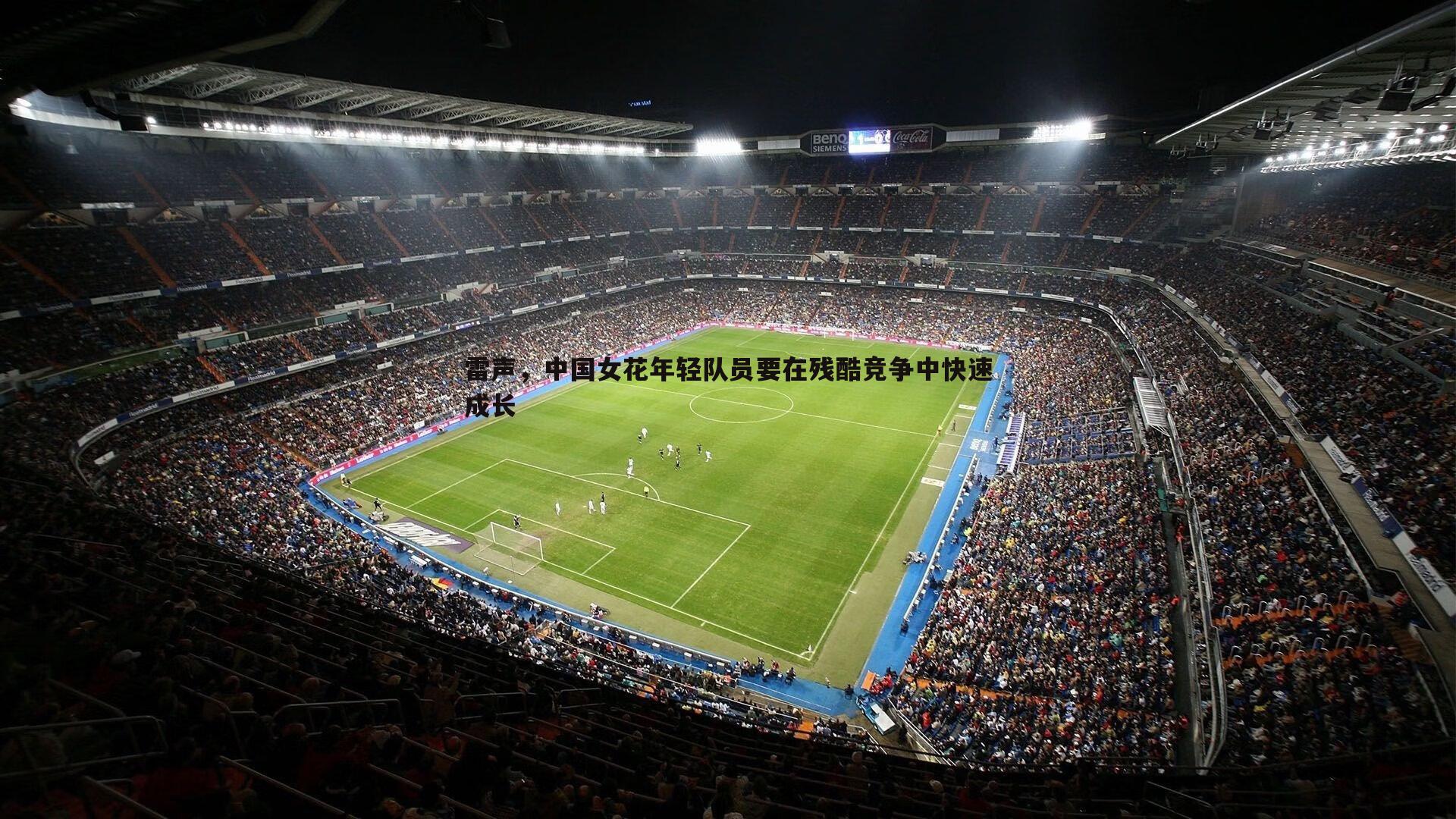 雷声，中国女花年轻队员要在残酷竞争中快速成长