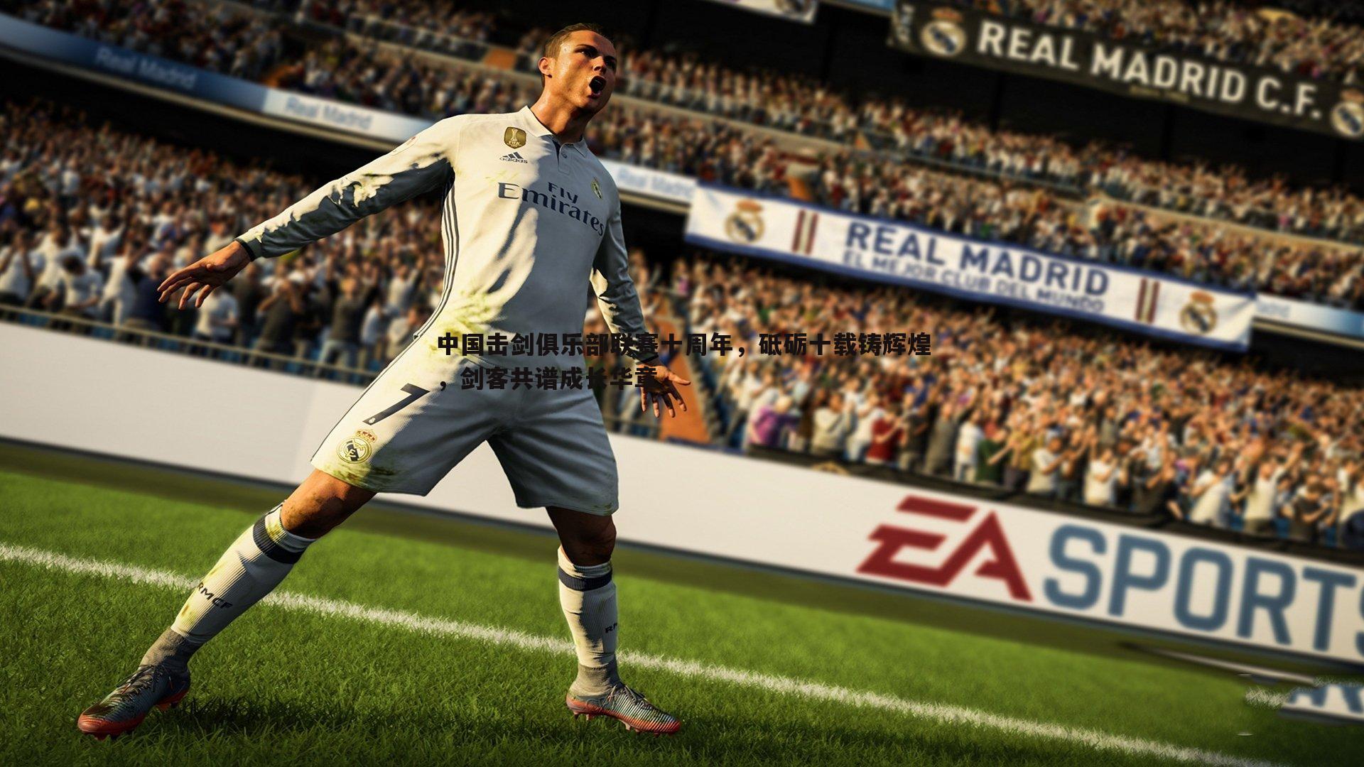 中国击剑俱乐部联赛十周年，砥砺十载铸辉煌，剑客共谱成长华章