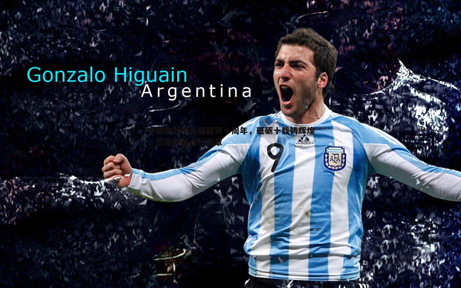 中国击剑俱乐部联赛十周年，砥砺十载铸辉煌，剑客共谱成长华章