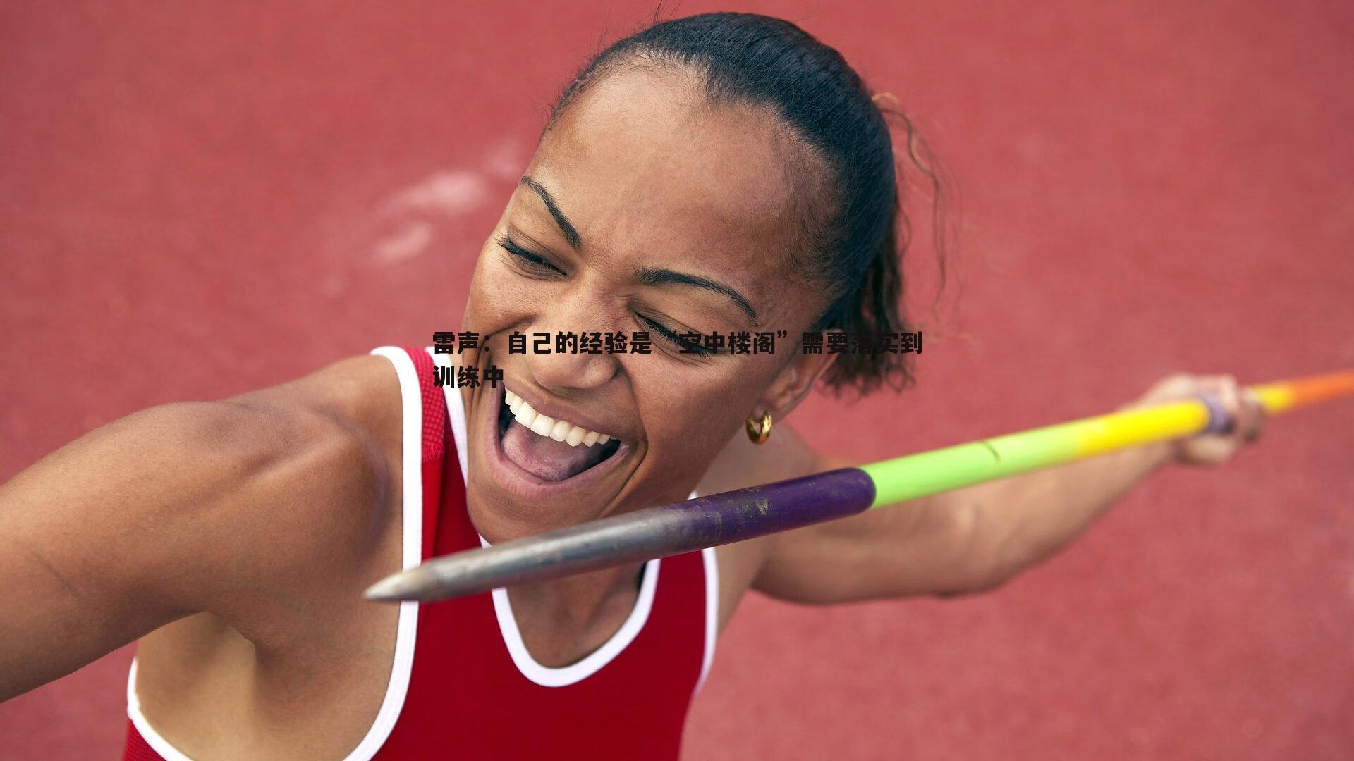 雷声:自己的经验是“空中楼阁”需要落实到训练中