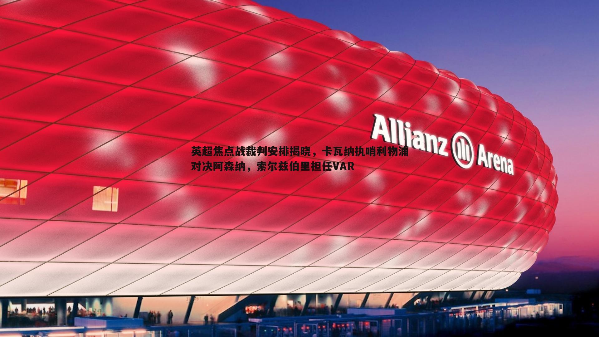 英超焦点战裁判安排揭晓，卡瓦纳执哨利物浦对决阿森纳，索尔兹伯里担任VAR