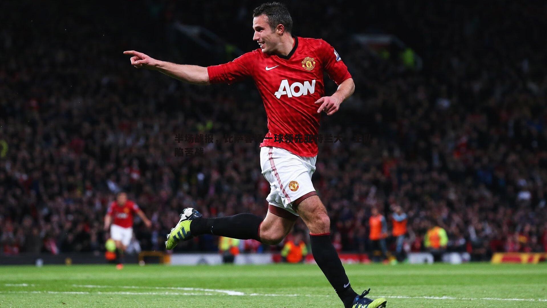 半场战报，比萨客场一球领先亚特兰大，主队陷苦战