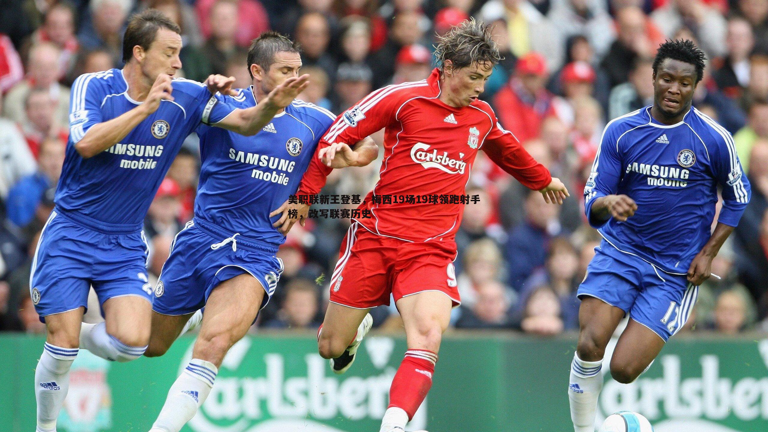 美职联新王登基,梅西19场19球领跑射手榜,改写联赛历史