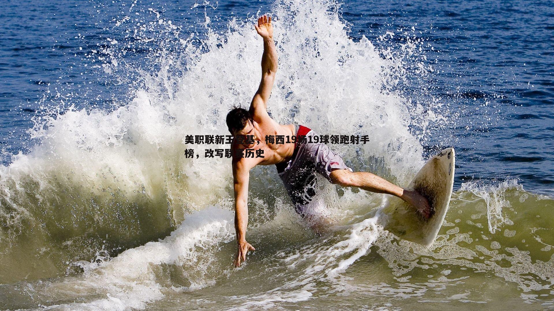 美职联新王登基,梅西19场19球领跑射手榜,改写联赛历史