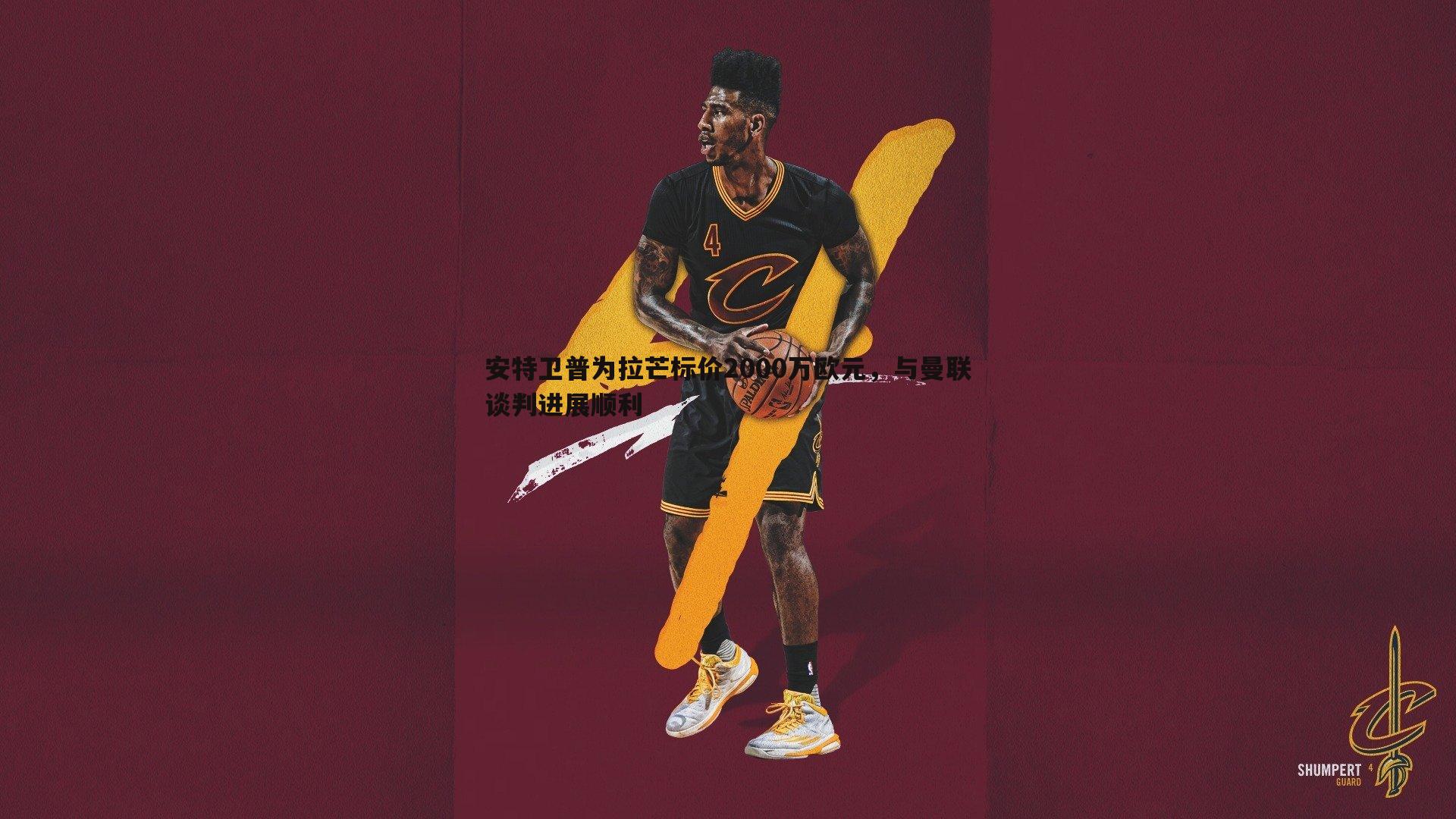 安特卫普为拉芒标价2000万欧元,与曼联谈判进展顺利