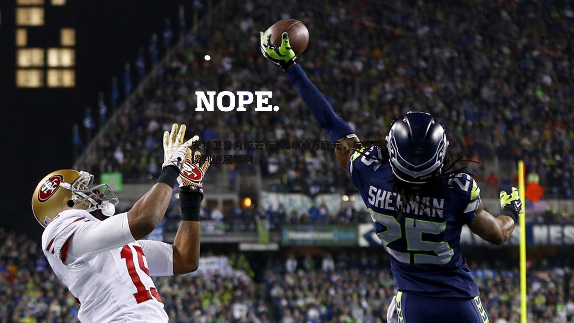 安特卫普为拉芒标价2000万欧元,与曼联谈判进展顺利