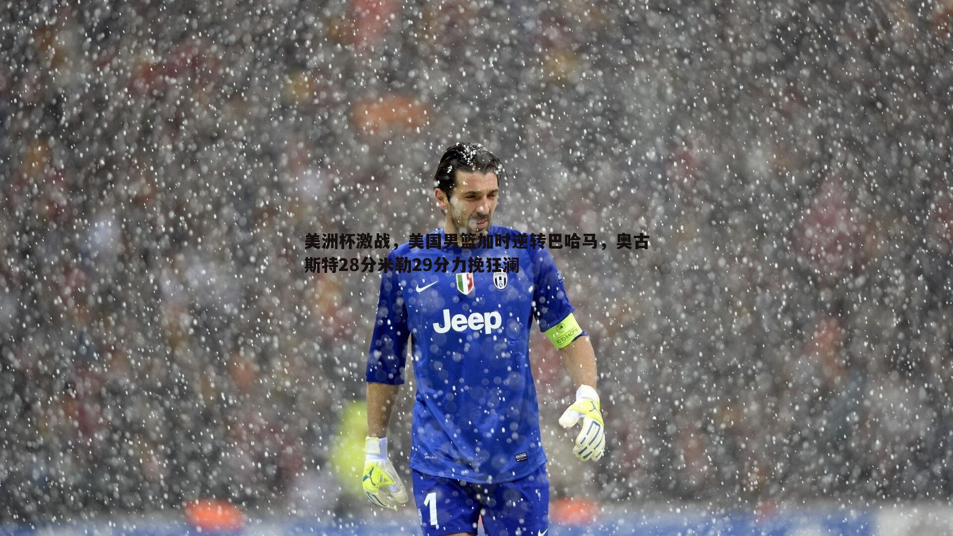 美洲杯激战,美国男篮加时逆转巴哈马,奥古斯特28分米勒29分力挽狂澜